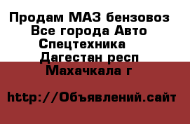 Продам МАЗ бензовоз - Все города Авто » Спецтехника   . Дагестан респ.,Махачкала г.